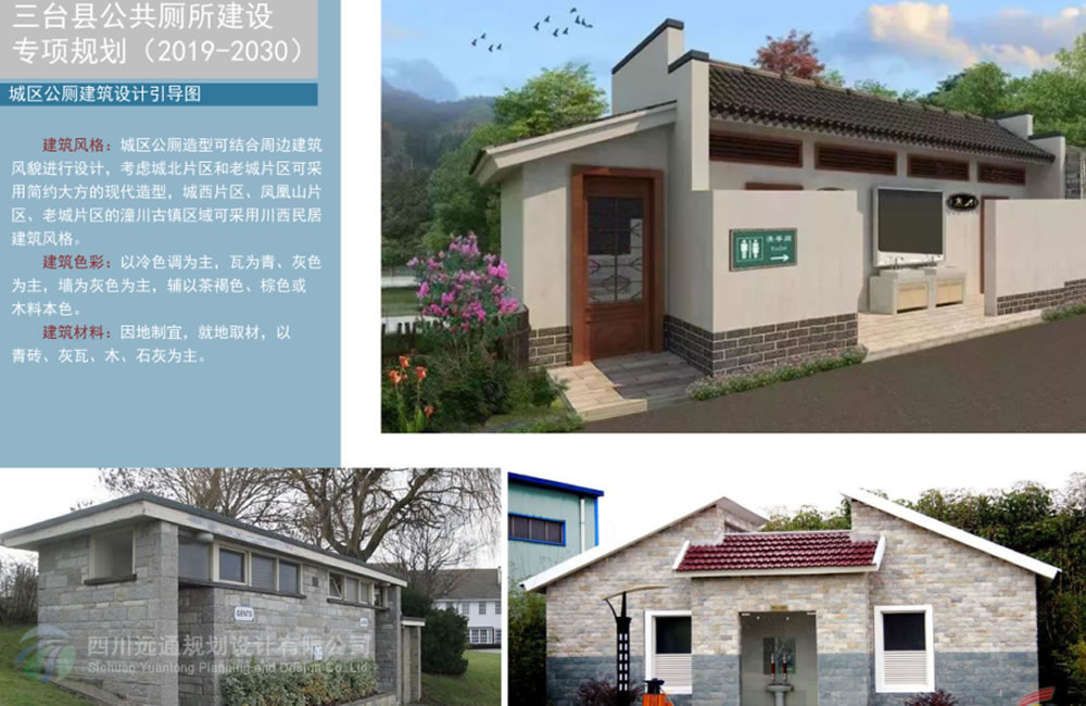 三臺(tái)縣公共廁所建設(shè)專項(xiàng)規(guī)劃[2019-2030]